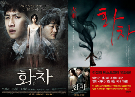 영화'화차'의포스터(왼쪽)와소설'화차'의표지