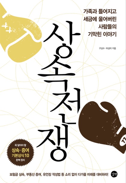 법무법인 지평 상속ㆍ가사팀, ‘상속전쟁’ 출간 눈길