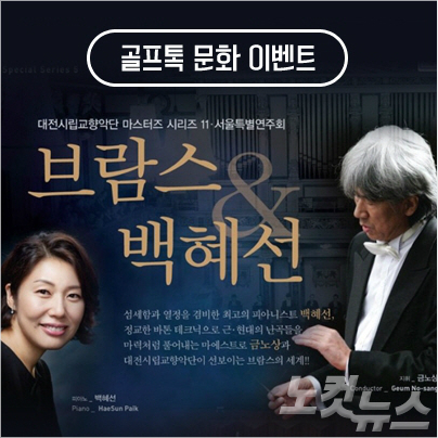 [골프톡] '브람스&백혜선' 공연 초대 문화 이벤트 진행
