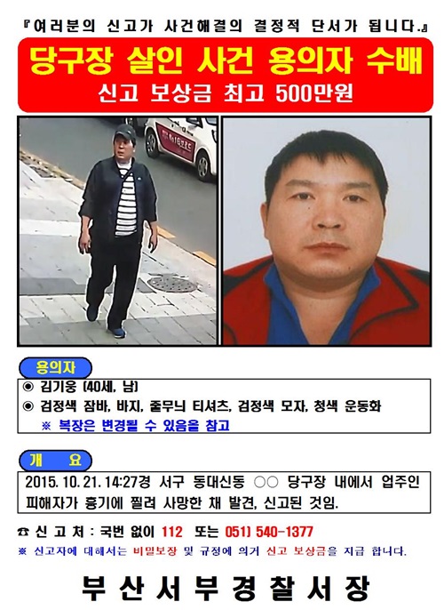 부산경찰, 당구장 여주인 살해용의자 공개수배