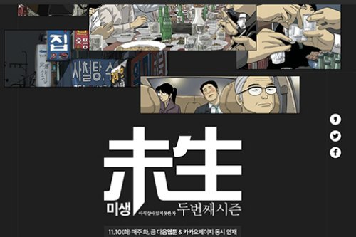 그때 장그래는 지금 행복할까…웹툰 '미생2' 내달 연재