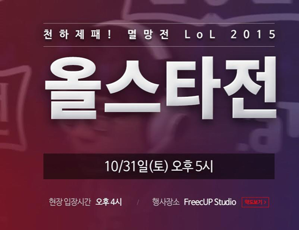 아프리카TV, LoL 멸망전 2015 올스타전 31일 진행