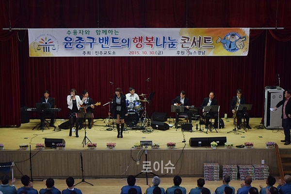 ▲30일진주교도소대강당서열린윤종구밴드의행복나눔콘서트.(사진제공=진주교도소)