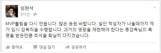 임현석 MVP 도타2팀 감독이 페이스북에 남긴 글.