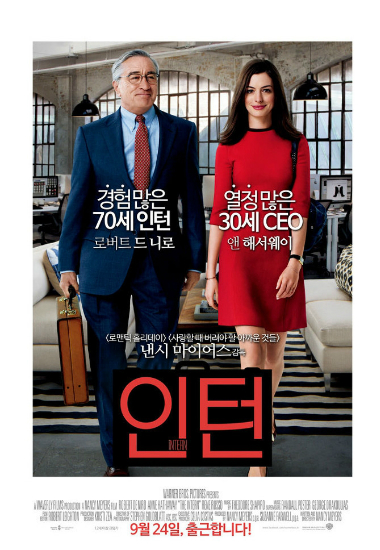 '비긴 어게인' 누른 '인턴'…7주째 입소문 흥행세