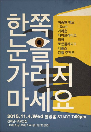 '한쪽눈을가리지마세요'포스터.(사진=이승환SNS캡처)