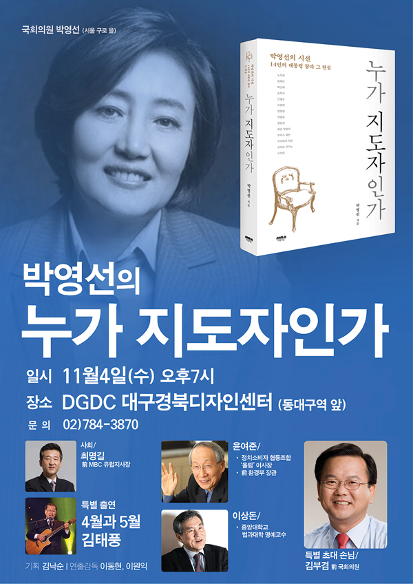 박영선 ‘누가 지도자인가’ 북콘서트 4일 대구경북디자인센터