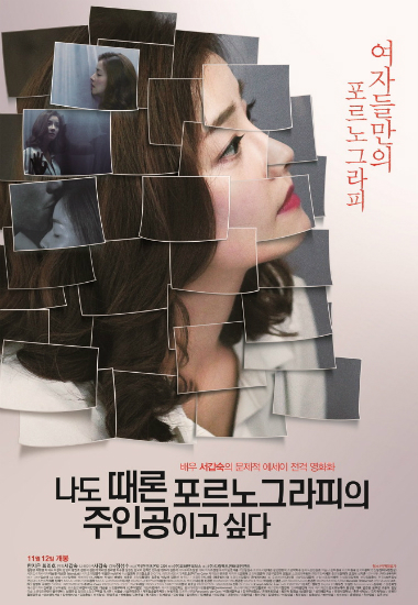 서갑숙 문제적 에세이 '나도 때론 포르노그라피…' 영화화