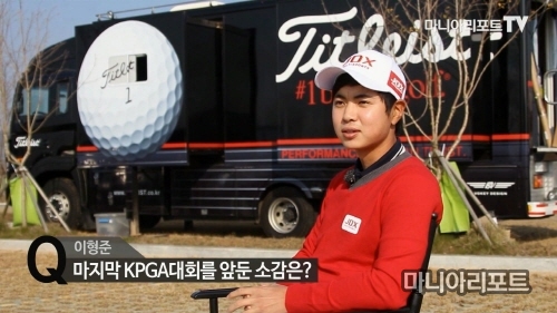 이형준 “디펜딩 대회라 부담이 되는 건 사실”