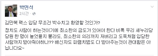 ▲새누리당박민식의원이5일페이스북에올린글