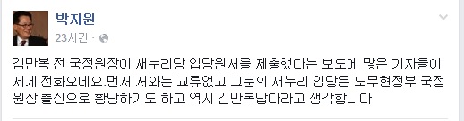 ▲새정치민주연합박지원의원이5일페이스북에올린글