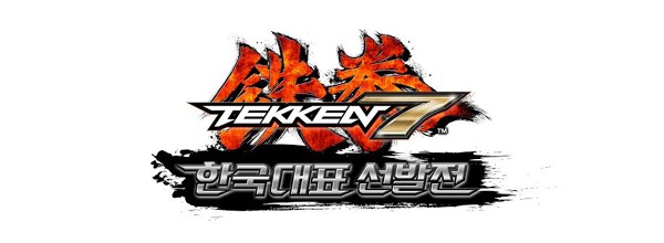 테켄7 한국대표 선발전 일반부 오는 8일 넥슨 아레나서 3주차 진행