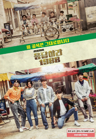 '응답하라1988'포스터(사진=CJE&M제공)