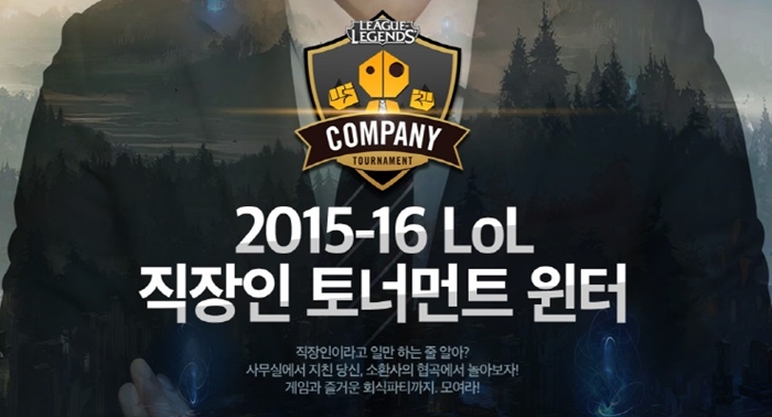 '직장인들의 LoL 파티' 직장인 토너먼트 윈터 1차 대회, 참가 접수 시작