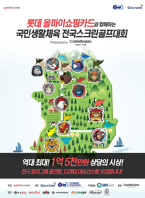골프존, 롯데올마이쇼핑카드 3차 전국스크린골프대회 개최