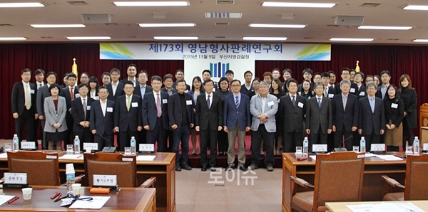 ▲‘제173회영남형사판례연구회’참석자들이기념촬영.(사진제공=부산지방검찰청)