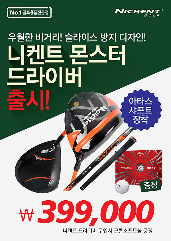 골프존유통-니켄트골프, ‘몬스터 드라이버’ 출시