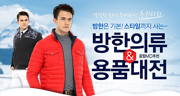 골핑, 윈터시즌 ‘방한의류 용품대전’ 실시