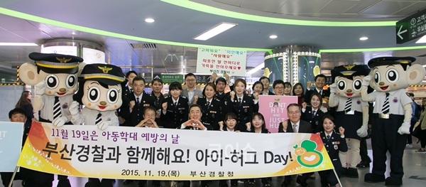 ▲아이허그데이캠페인을펼치며기념촬영.(사진제공=부산경찰청)
