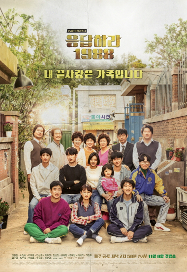'응답하라1988'포스터(사진=CJE&M제공)