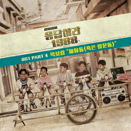 박보람도 대박?…'응팔' OST 네 번째 주인공 낙점