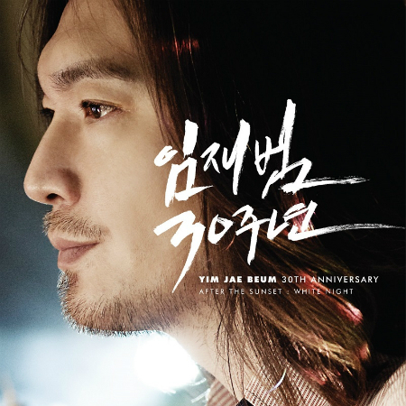 데뷔 30주년, 임재범의 음악적 발자취 고스란히