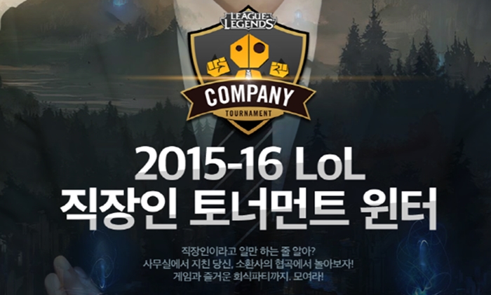 LoL 직장인 토너먼트 윈터 1차 대회 예선, 28일 개최