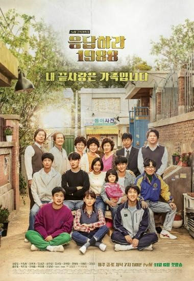 '응답하라1988'포스터