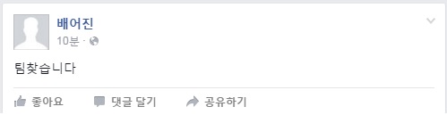 배어진이 페이스북에 남긴 의미심장한 한 문장.
