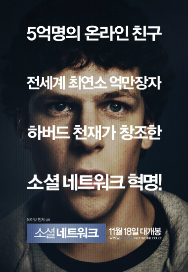 '소셜 네트워크' 속 치기 어린 저커버그의 위대한 성장