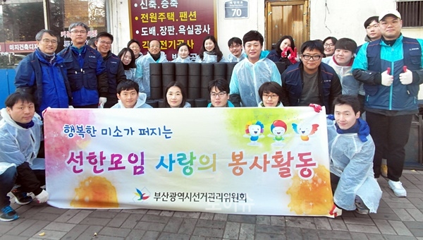 ▲부산시선관위직원으로구성된선한모임이연탄2000장을기부하고기념촬영.(사진제공=부산시선거관리위원회)