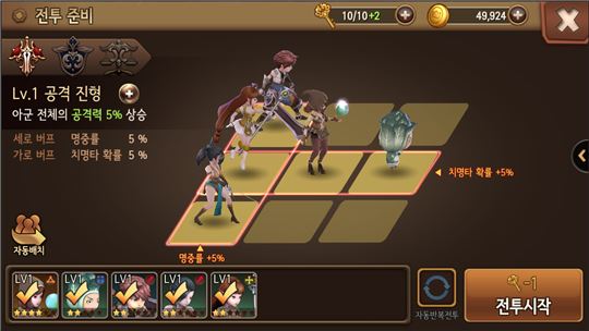 총 9칸 중 5칸의 배치를 자유롭게 활용하여 전략적으로 자신만의 진형을 짤 수 있다