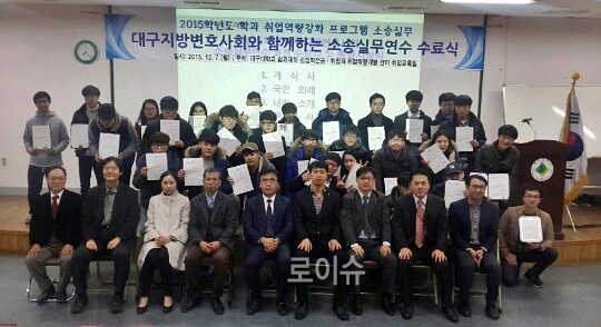 ▲대구지방변호사회와함께하는소송실무연수수료생들이기념촬영.(사진제공=대구대학교)