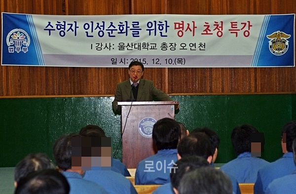 ▲오연천울산대총장이울산구치소수용자들을대상으로특강을하고있다.(사진제공=울산구치소)