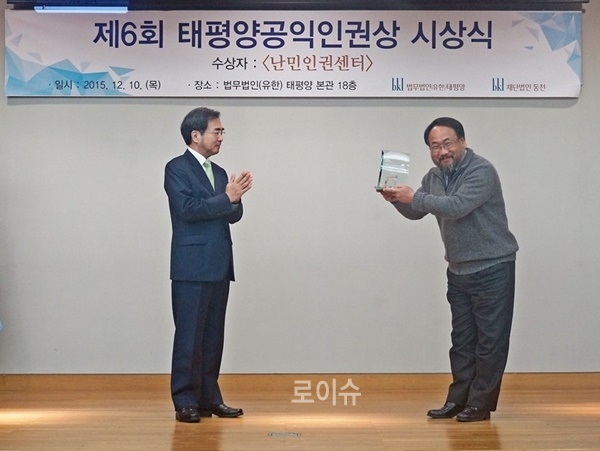 ▲제6회태평양공익인권상을수상한난민인권센터.(사진제공=동천)