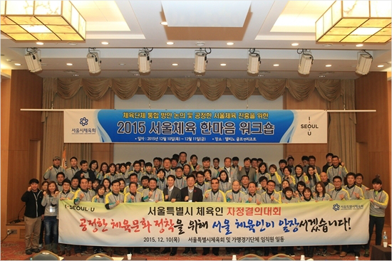 서울시체육회는10일부터이틀간강원도고성델피노골프앤리조트에서'2015서울체육한마음워크숍'을열고내년체육단체통합을앞두고현안과제를논의하고,공정한서울체육진흥을위한자정을결의했다.(자료사진=서울시체육회)
