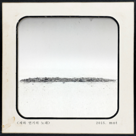 어둡지만 아름다운, 밴드 못(Mot) '재와 연기의 노래'