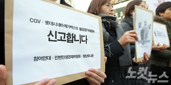 지난2월9일서울종로롯데시네마피카디리앞에서참여연대·민변민생경제위원회·청년유니온주최로열린'CGV·롯데시네마·메가박스멀티플렉스3사의불공정거래행위공정위신고'기자회견참석자들이규탄발언을하고있다.(사진=황진환기자/노컷뉴스)
