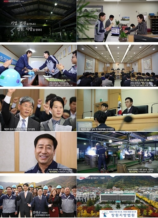 ▲캠페인기업편주요장면.(사진제공=창원지방법원)-“공장의기계가멈췄습니다.직원들도일터를잃을위기에처했습니다.”-“절박한심정으로법원에기업회생을신청합니다.”-“회사는사업구조를개선하고,M&A를진행하며,회생계획을수립해채권자들의동의를받습니다.”-(판사)“이제채권자가양보한금액만변제하면됩니다.”-“회사가다시살아났습니다.가정과지역경제에웃음꽃이활짝피어납니다”-(판사)“국민에게행복을!경제에는활력을!법원이신속하게도와드리겠습니다.”-“이캠페인은‘사랑을키우는법원’창원지방법원과함께합니다.”