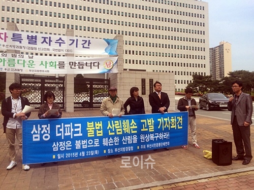 ▲지난4월23일열린삼정더파크불법산림훼손고발기자회견.(사진제공=부산환경운동연합)