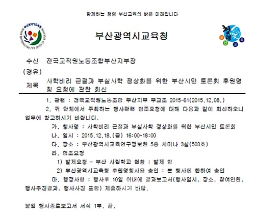 ▲부산시민토론회후원명칭사용및발제승인공문.