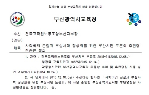 ▲부산시민토론회하루전오후에보낸철회공문.(제공=전교조부산지부)