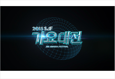 SBS 가요대전, 아이돌 27개팀 한정판 무대 꾸민다