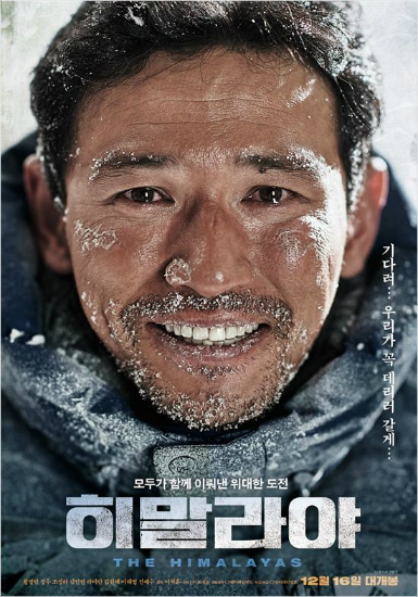 황정민 웃었다…베테랑 이어 히말라야도 흥행