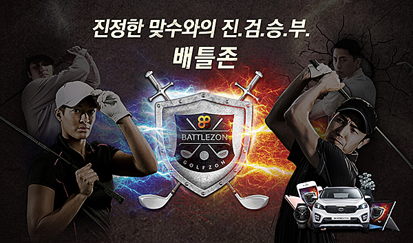 골프존, 온라인 대전 서비스 ‘배틀존’ 오픈