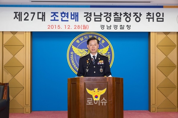 ▲조현배경남경찰청장이취임사를하고있다.