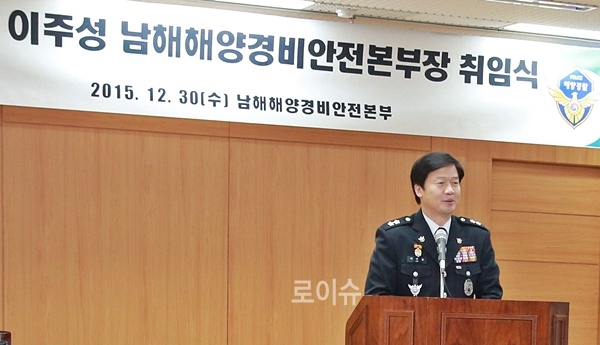▲이주성남해해경본부장이취임사를하고있다.▲이주성본부장취임식을마치고기념촬영.(사진제공=남해해양경비안전본부)