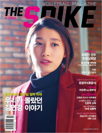 국내유일의배구전문잡지'더스파이크'가김연경을표지모델로하는2016년1월호를발행했다.(자료사진=더스파이크)