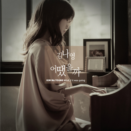 '新 음원강자' 우뚝…김나영이 일으킨 대이변