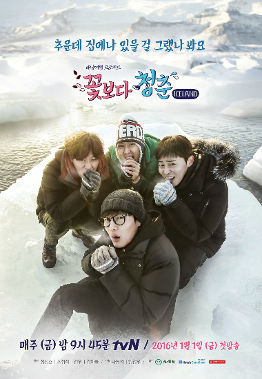 '꽃청춘' 첫방…아이슬란드에 던져진 '바보 4형제'